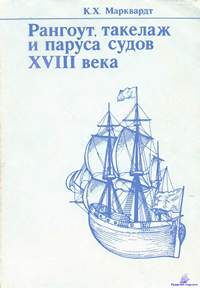 Марквардт Карл Хейнц. Рангоут, такелаж и паруса судов XVIII века